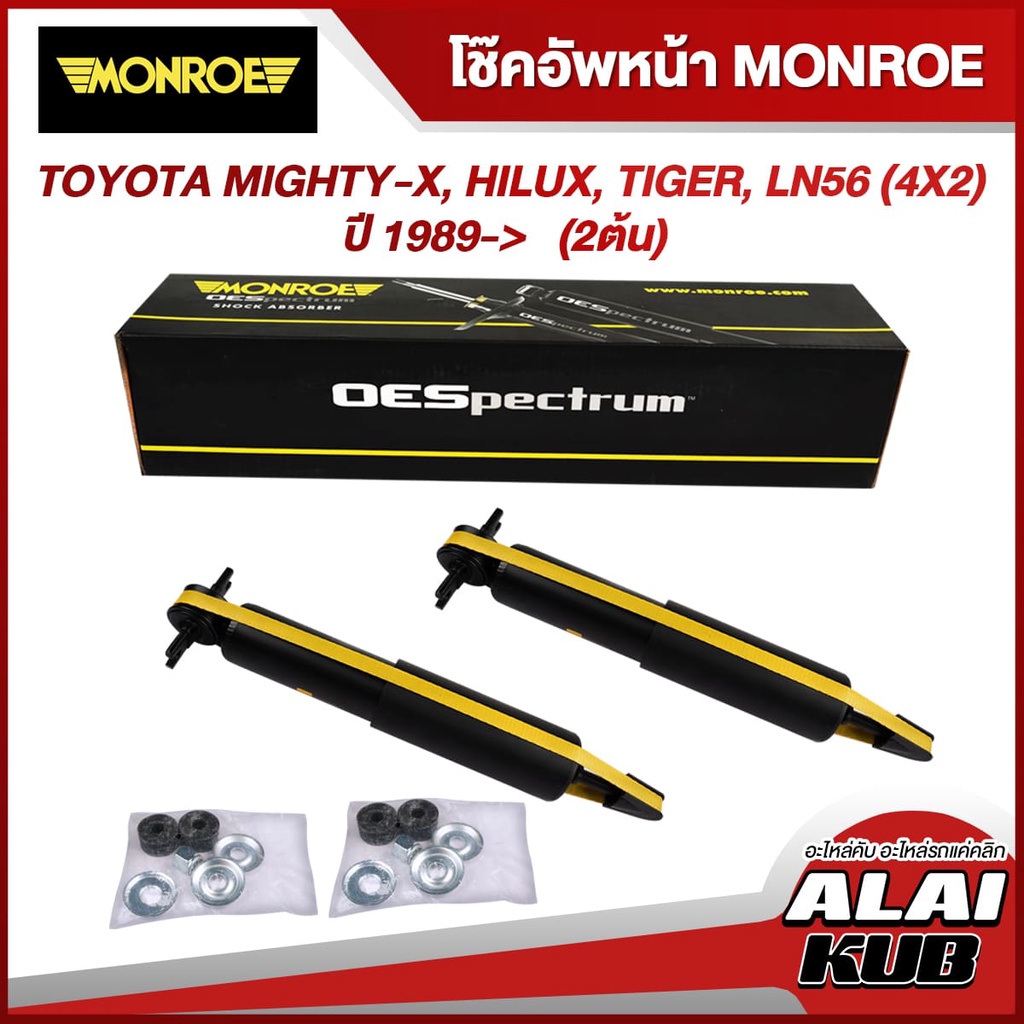 MONROE โช๊คอัพหน้า TOYOTA MIGHTY-X, HILUX, TIGER, LN56 (4X2) ปี 1989-> รุ่นโช๊ค OESpectrum/GAS MAGNU