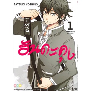 [พร้อมส่ง]หนังสือฮันดะคุง ล.1#มังงะ-MG,สนพNEDSatsuki Yoshino