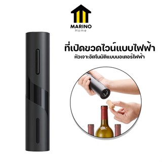 Marino Home ที่เปิดไวน์ ที่เปิดขวดไวน์แบบไฟฟ้า แบบอัตโนมัติ NO.Y1175