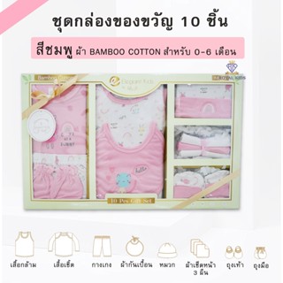 AP0017 เซตของขวัญ 10 ชิ้น🛒กิ๊ฟเซ็ตเสื้อผ้าสำหรับเด็ก 0-6 เดือน  ของฝากสำหรับหนูน้อยแรกคลอด