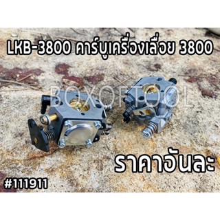 LKB-3800 คาร์บูเครื่องเลื่อย 3800