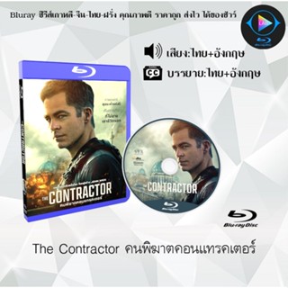 Bluray เรื่อง The Contractor คนพิฆาตคอนแทรคเตอร์ (เสียงไทยมาสเตอร์+บรรยายไทย) FullHD1080p