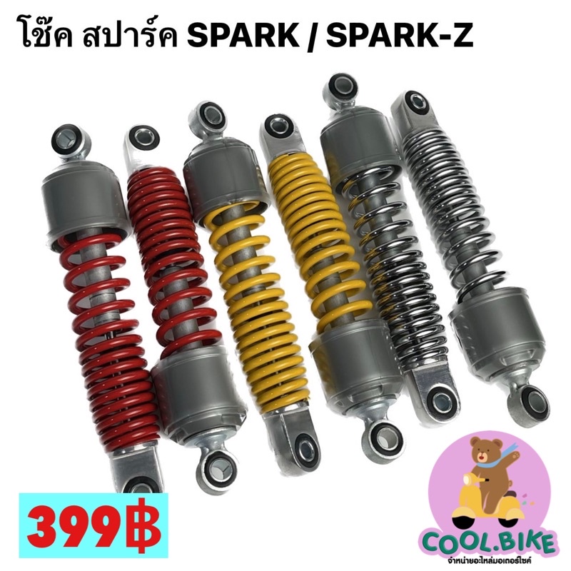 โช๊คหลัง โช้ค สปาร์ค Spark / Spark Z / Spark R(ยาว26เซนติเมตร)
