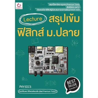 [พร้อมส่ง]หนังสือLecture สรุปเข้มฟิสิกส์ ม.ปลาย พ.5#ชั้นมัธยมปลาย,สนพGANBATTEพลจิรันตน์ สิริพรพัฒนชัย