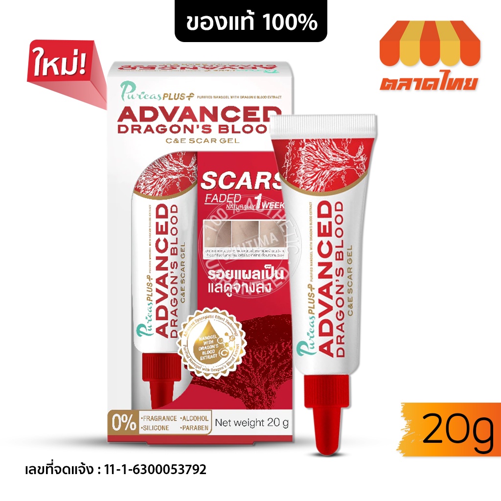 เจลรักษาแผลเป็น เพียวริก้าส์ พลัส แอดวานส์ ซี & อี สการ์ เจล 20 กรัม Puricas Advanced Dragon's Blood C & E Scar Gel 20g.