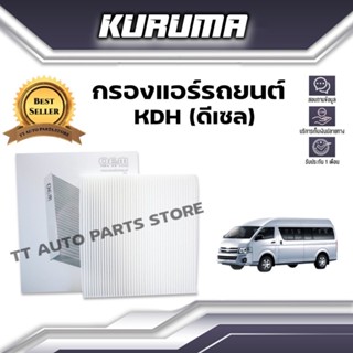 กรองแอร์ Toyota รุ่น KDH (ดีเซล) โตโยต้า (กรองแอร์รถยนต์)