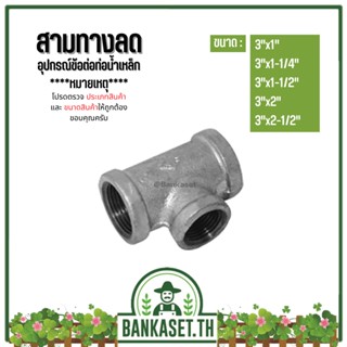 (สามทางลด) อุปกรณ์ข้อต่อท่อน้ำเหล็ก (3/4"x1/2") - (1-1/2"x1-1/4")