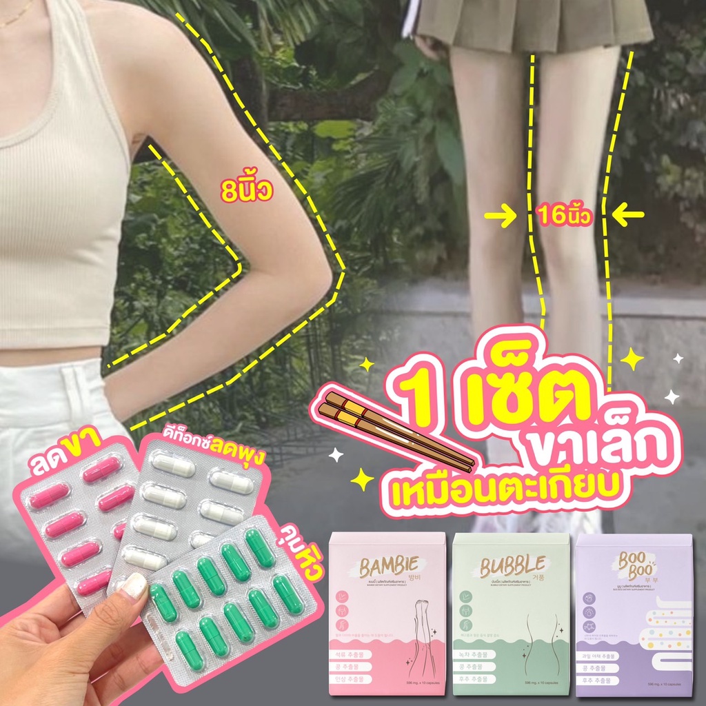 [ของแท้💯] BAMBIE (แบมบี้) BOOBOO BUBBLE วิตามินลดขา กระชับสัดส่วน ขาเบียด