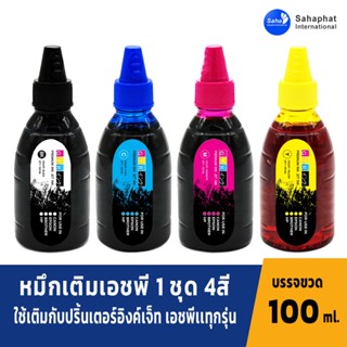 GTR INK หมึกเติมhp 1ชุด 4สี(4ขวด) 100ml หมึกพิมพ์ เครื่องพิมพ์ ปริ้นเตอร์ อิงค์เจ็ท เติมเครื่องปริ้นติดแทงค์ ตลับหมึก