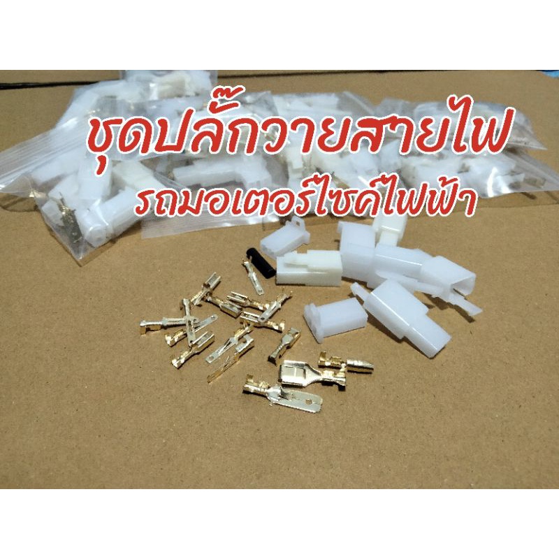 ปลั๊กวายสายไฟรถไฟฟ้า ชุดปลั๊กรถมอเตอร์ไซค์ไฟฟ้า Lion Q1ตรงรุ่น พร้อมใช้งานได้เลย  ปลั๊กแปลงรถมอเตอร์