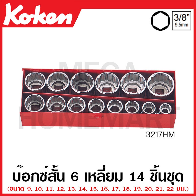 Koken # 3217HM บ๊อกซ์ชุด SQ. 3/8 นิ้ว 6 เหลี่ยม ชุด 14 ชิ้น (มม.) ในกล่องเหล็ก (Socket Sets)