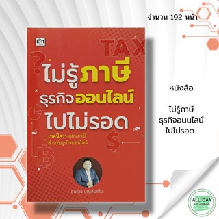 หนังสือ ไม่รู้ ภาษีธุรกิจออนไลน์ ไปไม่รอด : สำนักพิมพ์ เช็ก : บริหาร ธุรกิจ การเงิน การลงทุน  การตลาด การจัดการ  ออนไลน์