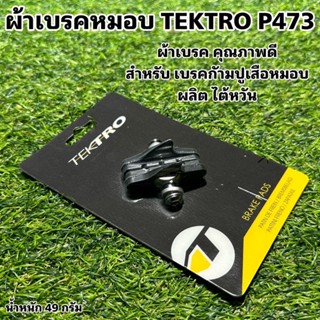 ผ้าเบรคหมอบ TEKTRO P473