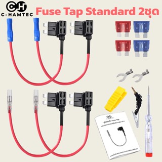 Fuse Tap Standard ฟิวส์แท็ปสแตนดาร์ด ชุดต่อพ่วงอุปกรณ์ไฟฟ้ารถผ่านกล่องฟิวส์ ต่อกล้องภายในรถ ต่อ GPSในรถ