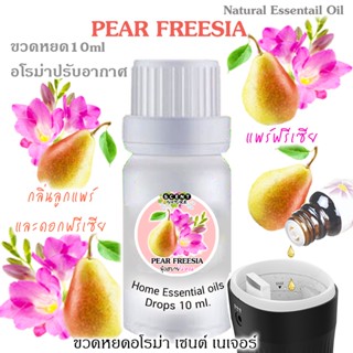 ขวดหยดน้ำมันหอมระเหย 10 ml กลิ่น PEAR FREESIA