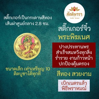 สติ๊กเกอร์พระพิฆเนศ (แบบเล็ก) ปางประทานพร พระพิฆเณศปางสำเร็จสมหวัง รหัส STK-CS-12