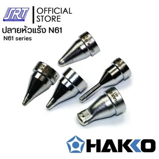 ปลายดูดตะกั่วHFR410 | HAFR-N61 | HAKKO | สำหรับ HFR410-55,HFR301-05 | ของแท้ 100%