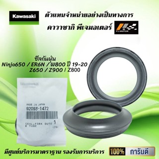 ซีลกันฝุ่น Ninja650 / ER6N / W800 ปี 19-20 / Z650 / Z900 / Z800 ของแท้จากศูนย์ 100%