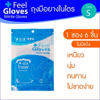 Feel gloves nitrile  ถุงมือยางไนไตรสีฟ้า แบบซอง6ชิ้น