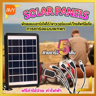 Amy Mall แผงโซล่าเซลล์ Solar cell ชาร์จแบตเตอรี่ ชาร์จมือถือพกพา มาพร้อมกับสายชาร์จ 5เส้น ไฟโซล่าเชลล์