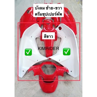 บังลมใน คู่ซ้ายขวา สำหรับ Honda dream super cub ดรีมซุปเปอร์คัพ 1 ชุด 2 ชิ้น งานทำสี พร้อมส่ง