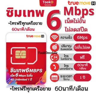 ซิมเทพ ทรู 6Mbps ไม่อั้น ไม่ลดสปีด โทรฟรีในเครือข่ายนาน1ปี