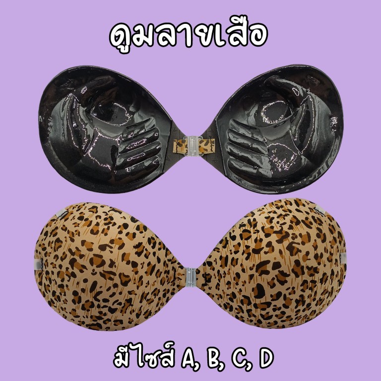 <Mune Q> บราดูมลายเสือ หนา 3cm แถมสายใส 2 เส้น