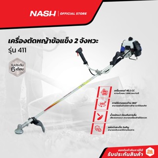 NASH เครื่องตัดหญ้าข้อแข็ง 2 จังหวะ รุ่น 411 |MC|