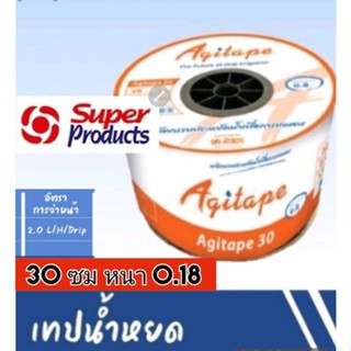 เทปน้ำหยด30ซม.agitapeหนา0.18(1000เมตรเต็ม)