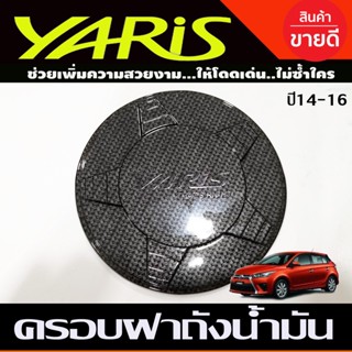 ครอบฝาถังน้ำมัน ลายคาร์บอน TOYOTA YARIS 2014-2016 (A)