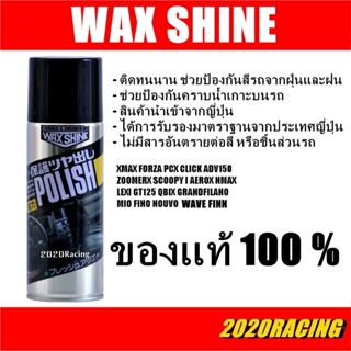 Wax shine สเปรย์เคลือบเงา 420ml ของแท้ 100%