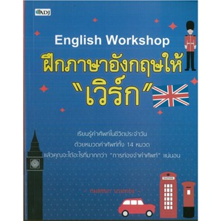 หนังสือ English Workshop  ฝึกภาษาอังกฤษให้ "เวิร์ก" (ราคาปก 149 บาท)