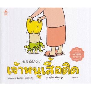 Se-ed (ซีเอ็ด) : หนังสือ เจ้าหนูเสื้อติด (ปกแข็ง)