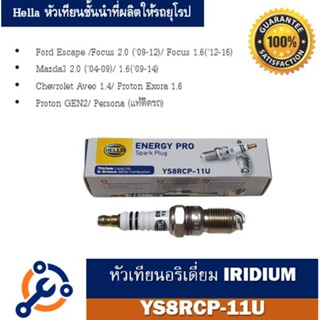 หัวเทียน HELLA เบอร์ YS8RCP-11U