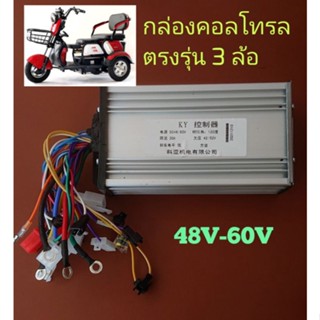 กล่องควบคุมรถไฟฟ้า​ 3ล้อ​ 48V-60V