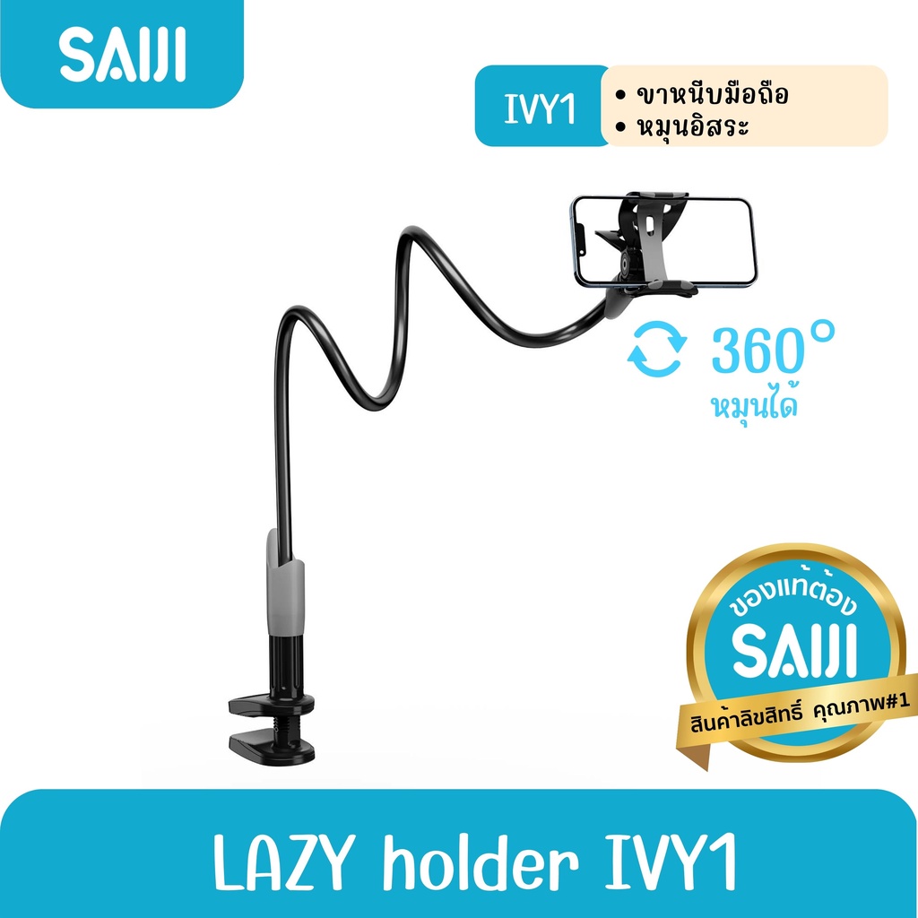 [โค้ดคุ้มลด20%] SAIJI Lazy Holder IVY1 ที่จับมือถือ ที่จับโทรศัพท์ หนีบมือถือ ที่จับโทรศัพท์ สินค้าลิขสิทธิ์แท