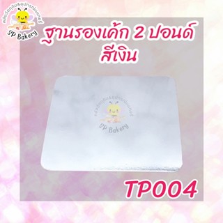 TP004 ฐานรองเค้ก 2 ปอนด์ สีเงิน บรรจุ 10 ใบ ถาดรองเค้ก