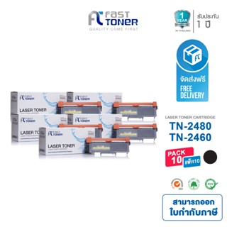 Fast Toner ใช้สำหรับรุ่น Brother TN-2460/ TN-2480 Black (แพ็ค 10 ตลับ) For HL-2370DN/HL-L2375DW/L2385DW/ L2535DW