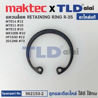 แหวนล็อคบังใบล่าง (แท้) เครื่องเซาะร่อง, เลื่อยวงเดือน Makita มากีต้า รุ่น 3501N #61, N5900B #4, HS0600 #5, 5901B #13...