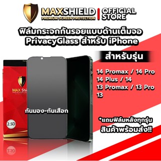 ฟิล์มกระจกเต็มจอกันมอง Privacy Glass แบบด้าน สำหรับ iPhone 13-14 Series | Maxshield