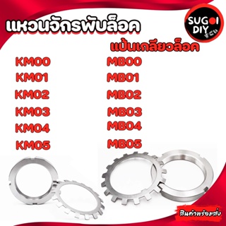 แป้นเกลียวล๊อค KM00 KM01 KM02 KM03 KM04 KM05 แหวนจักรพับล็อค MB00 MB01 MB02 MB03 MB04 MB05 Sugoi diy