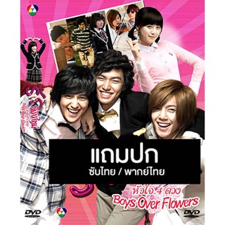 ดีวีดีซีรี่ย์เกาหลี Boys Over Flowers (รักฉบับใหม่ หัวใจ 4 ดวง) (2009) พากย์ไทย/ซับไทย (แถมปก)