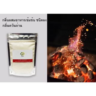 สารแต่งกลิ่นอาหาร กลิ่นควันไม้ (กลิ่นถ่าน) ขนาด 1 กก ชนิดผง   PD00172(2)  SMOKE FLAVOR