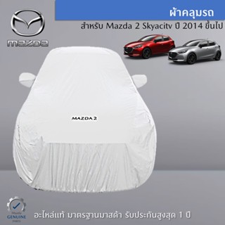 ผ้าคลุมรถ สำหรับ MAZDA 2 Skyacitv อะไหล่แท้ Mazda