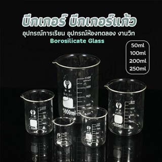 HD บีกเกอร์ แก้ว ขนาด 50ml, 100ml, 200ml and 250ml พร้อมส่ง Glass Beaker