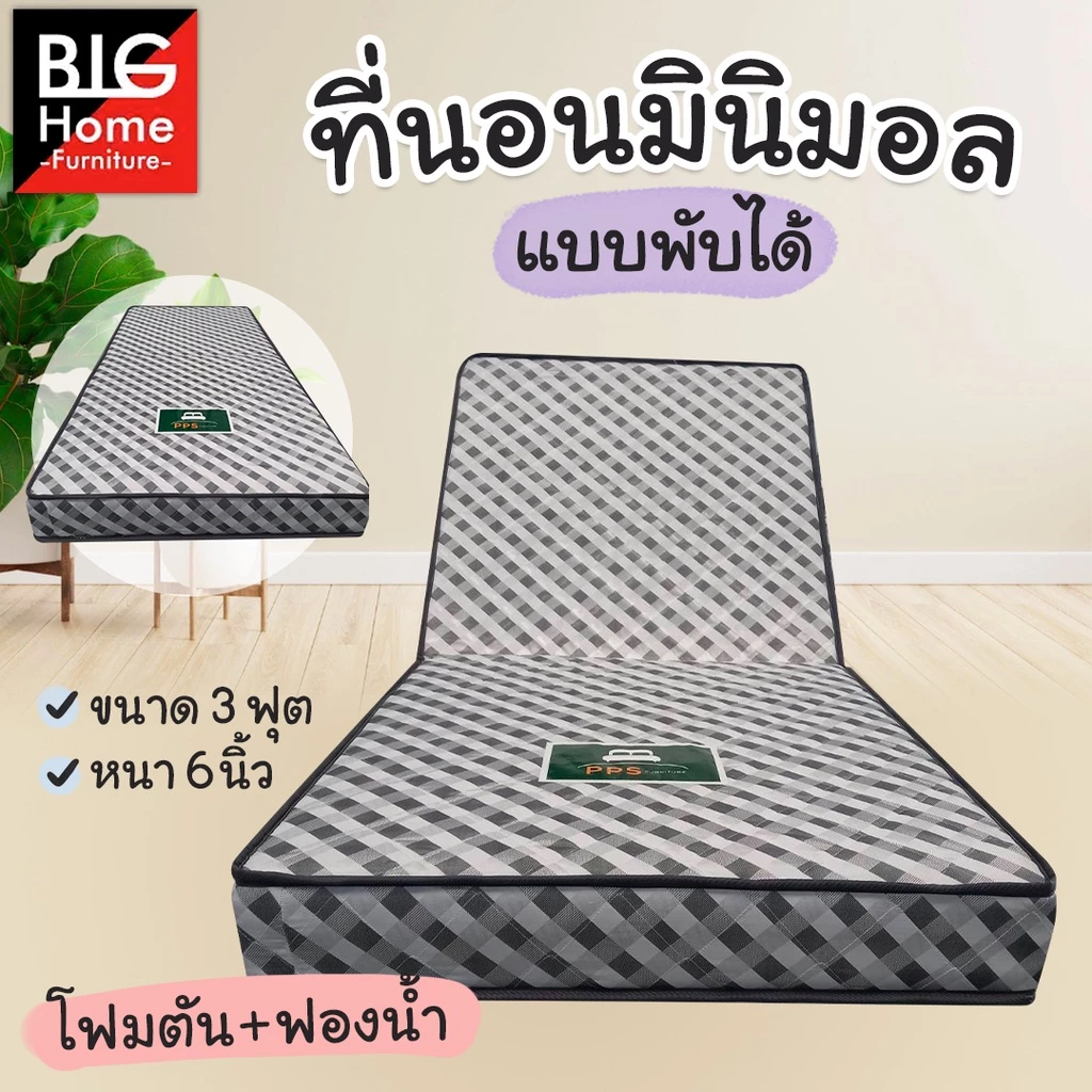 ที่นอนพับได้ 3 ฟุต หนา 6 นิ้ว โฟมเสริมฟองน้ำ