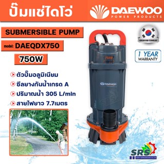 ปั๊มแช่ ปั๊มจุ่ม ปั๊มไดโว่ DAEWOO แดวู ท่อ 2 นิ้วDAEQDX-750 แบนด์เกาหลี มอเตอร์ทนความร้อนพิเศษสายไฟยาว 7เมตรรับประกัน1ปี