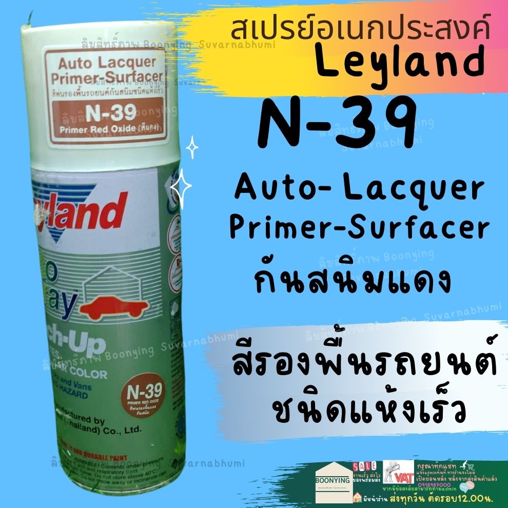 layland สีสเปรย์ รองพื้น กันสนิม Leylandกันสนิม เทา A-42 ขาว  แดง N-39 PA-544 แห้งเร็ว สเปรย์รองพื้น