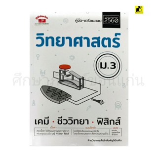 หนังสือคู่มือเตรียมสอบ วิทยาศาสตร์ ม.3 ฉบับปรับปรุง