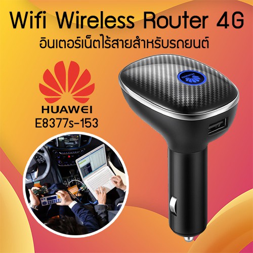 Huawei car wifi เราท์เตอร์ไร้สายสําหรับรถยนต์ E8377s-153 HiLink Carwifi 150 Mbps 4G LTE Router WiFi